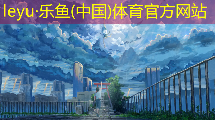 <strong>乐鱼体育官方网站,标准网球网全套多少个</strong>