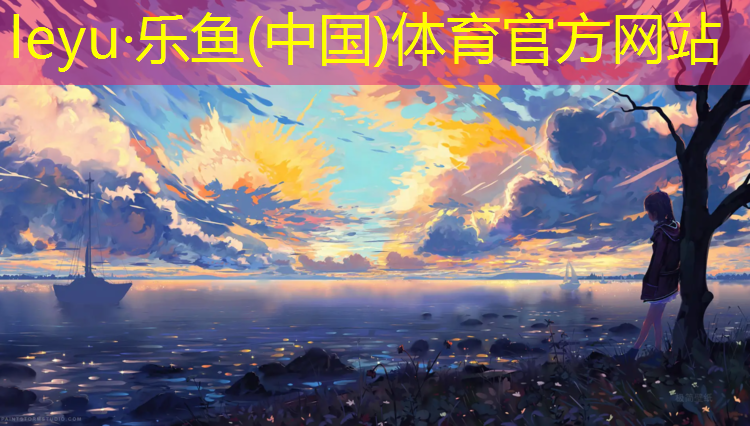 leyu·乐鱼(中国)体育官方网站,玉林红色塑胶跑道